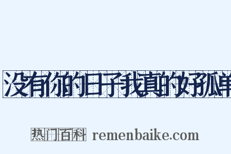 没有你的日子我真的好孤单是什么意思的图片